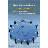 Σώζεται Ο Τιτανικός; - Νίκος Χριστοδουλάκης