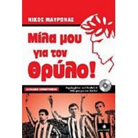 Μίλα Μου Για Τον Θρύλο! - Νίκος Μαυρωνάς