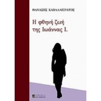 Η Φθηνή Ζωή Της Ιωάννας Ι. - Θανάσης Καβαλλιεράτος