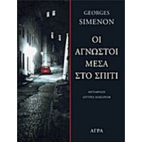 Οι Άγνωστοι Μέσα Στο Σπίτι - George Simenon