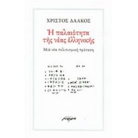 Η Παλαιότητα Της Νέας Ελληνικής - Χρίστος Δάλκος