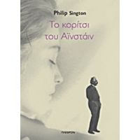 Το Κορίτσι Του Αϊνστάιν - Philip Sington