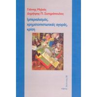 Ιμπεριαλισμός, Χρηματοπιστωτικές Αγορές, Κρίση - Γιάννης Μηλιός