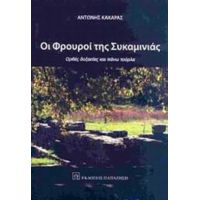 Οι Φρουροί Της Συκαμινιάς - Αντώνης Κακαράς