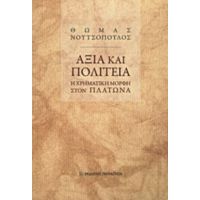 Αξία Και Πολιτεία - Θωμάς Νουτσόπουλος