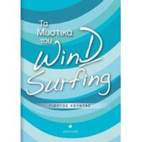 Τα Μυστικά Του Wind Surfing - Γιώργος Χούντας