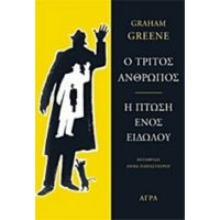 Ο Τρίτος Άνθρωπος. Η Πτώση Ενός Ειδώλου - Graham Greene