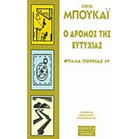 Ο Δρόμος Της Ευτυχίας - Χόρχε Μπουκάι