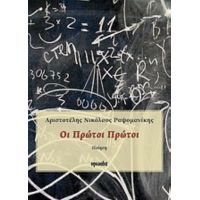 Οι Πρώτοι Πρώτοι - Αριστοτέλης Νικόλαος Ραψομανίκης