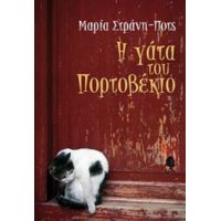 Η Γάτα Του Πορτοβέκιο - Μαρία Στράνη - Ποτς