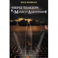 Ο Πέρσι Τζάκσον Και Οι Ολύμπιοι: Η Μάχη Του Λαβύρινθου - Rick Riordan