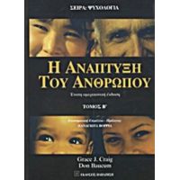 Η Ανάπτυξη Του Ανθρώπου - Grace J. Craig