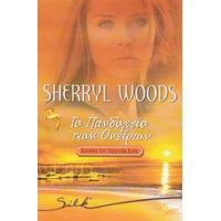 Το Πανδοχείο Των Ονείρων - Sherryl Woods
