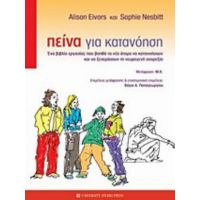 Πείνα Για Κατανόηση - Alison Eivors