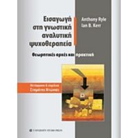 Εισαγωγή Στη Γνωστική Αναλυτική Ψυχοθεραπεία - Anthony Ryle