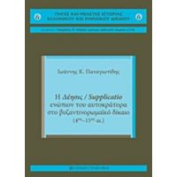 Η Δέησις / Supplicatio Ενώπιον Του Αυτοκράτορα Στο Βυζαντινορωμαϊκό Δίκαιο - Ιωάννης Κ. Παναγιωτίδης