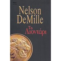 Το Λιοντάρι - Nelson DeMille