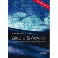 Δίκαιο Και Λογική - Κωνσταντίνος Π. Τσίνας