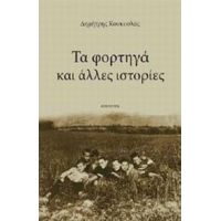 Τα Φορτηγά Και Άλλες Ιστορίες - Δημήτρης Κουκουλάς