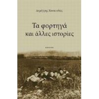 Τα Φορτηγά Και Άλλες Ιστορίες - Δημήτρης Κουκουλάς