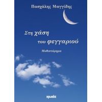 Στη Χάση Του Φεγγαριού - Πασχάλης Μαγγίδης