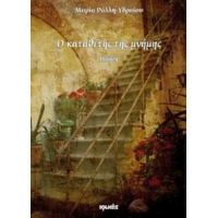 Ο Καταθέτης Της Μνήμης - Μαρία Ράλλη - Υδραίου