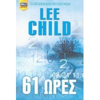 61 Ώρες - Lee Child