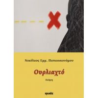 Ουρλιαχτό - Νικόλαος Εμμ. Παπαοικονόμου