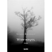 Ήταν Καιρός - Κατερίνα Μαρτζούκου