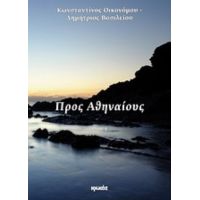 Προς Αθηναίους - Κωνσταντίνος Οικονόμου