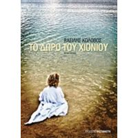 Το Δώρο Του Χιονιού - Βασίλης Κολοβός