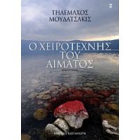 Ο Χειροτέχνης Του Αίματος - Τηλέμαχος Μουδατσάκις