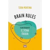 Brain Rules: Για Να Μεγαλώσετε Έξυπνα Παιδιά - Τζον Μεντίνα