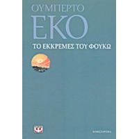 Το Εκκρεμές Του Φουκώ - Ουμπέρτο Έκο