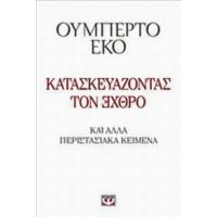 Κατασκευάζοντας Τον ЭХΘРΟ - Ουμπέρτο Έκο