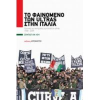 Το Φαινόμενο Των Ultras Στην Ιταλία - Σεμπαστιάν Λουί