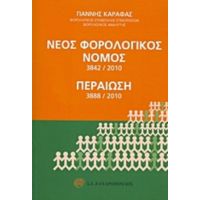 Νέος Φορολογικός Νόμος 3842/2010 - Γιάννης Καραφάς