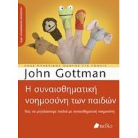 Η Συναισθηματική Νοημοσύνη Των Παιδιών - John Gottman