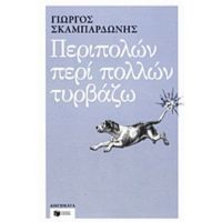 Περιπολών Περί Πολλών Τυρβάζω - Γιώργος Σκαμπαρδώνης