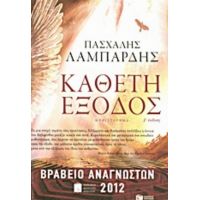 Κάθετη Έξοδος - Πασχάλης Γ. Λαμπαρδής