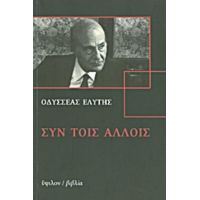 Συν Τοις Άλλοις - Οδυσσέας Ελύτης