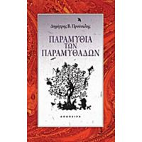 Παραμύθια Των Παραμυθάδων - Δημήτρης Προύσαλης