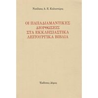 Οι Παπαδιαμαντικές Διορθώσεις Στα Εκκλησιαστικά Λειτουργικά Βιβλία - Νικόλαος Α.Ε. Καλοσπύρος