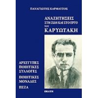 Αναζητήσεις Στη Ζωή Και Στο Έργο Του Καρυωτάκη - Καρυωτάκης