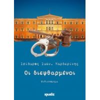 Οι Διεφθαρμένοι - Ισίδωρος Ιωάν. Καρδερίνης