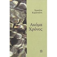 Ακόμα Χρόνος - Χριστίνα Καραντώνη