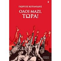 Όλοι Μαζί, Τώρα! - Γιώργος Κοτανίδης