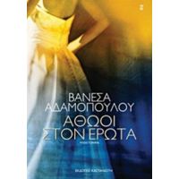 Αθώοι Στον Έρωτα - Βανέσα Αδαμοπούλου