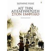 Απ' Την Απελευθέρωση Στον Εμφύλιο - Σωτήρης Ριζάς