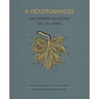 Η Πελοπόννησος - Συλλογικό έργο